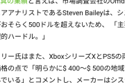 【朗報】アナリスト「PS5とXboxシリーズXの市場価格は400～500$になるだろう」
