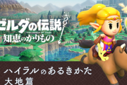 【速報】「ゼルダの伝説 知恵のかりもの」の最新映像『ハイラルのあるきかた 大地篇』を公開！！