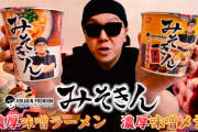 【悲報】「みそきん」、ガチでカップラーメン界に革命を起こしてしまうwww