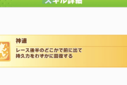 【ウマ娘】今回は「神速」は罠スキルって聞いたんだが