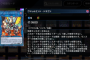 【マスターデュエル】待望の「ヴァレルエンド・ドラゴン」はどうなの？