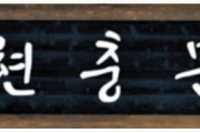 韓国の国立墓地に掲げられた文字、くっそダサい……その理由とは？
