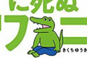【悲報】 100ワニさん、9.7割引のプレミアム価格でも売れ残る…