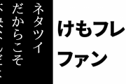 けものフレンズ２ファン「ネタツイだからこそ不快なんだよ」