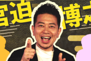 宮迫博之とかいう芸人よりもYouTuberに向いていたやつｗ
