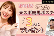 【東スポ競馬】SKE48熊崎晴香が東スポ裏1面に掲載！直筆サイン入りポスターを抽選で3名にプレゼント！