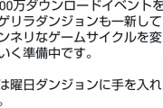 【パズドラ】「周回要素は無い」←妄想拡大解釈してる人居るけど山本Pはそんなこと一言も言ってない