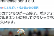 ◆悲報◆ボタフォゴ監督バレンティン、本田圭佑観戦試合で0-3と完敗し即座にクビ
