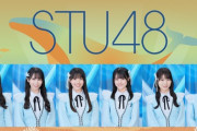 【STU48】8/23(金)『WILD BUNCH FEST.2024』特設ステージでのフリーライブと「STU48 CHANNEL」復活記念公開生配信の実施が決定！