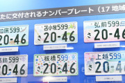 新「ご当地ナンバー」スタート 自動車ナンバー 17の地名表示追加で134種に