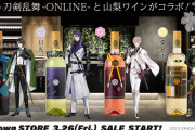 「刀剣乱舞」×「山梨ワイン」松井江・日光一文字・亀甲貞宗・桑名江のコラボワインが発売決定！イメージアクセサリーも付属