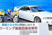 【埼玉】「ローリング族」の男女2人を逮捕　「頭文字D」で人気の峠で暴走か  [少考さん★]