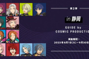 「あんスタ×JR東海」8月1日〜第2弾はコズプロが静岡の旅を企画で「楽しそうすぎる」