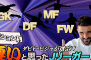 ビジャさんが凄い日本人Jリーガー4人を選出！「すごく良いGK」「前線の選手として必要な能力を兼ね備えている」