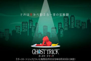 【速報】PS4/Xbox/PC『ゴーストトリック』、2023年6月30日発売決定！！