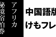 中国語版「けものフレンズ３」が事前予約5万人を達成　事前予約でiPhoneやPS5やアフリカの秘境に泊まれる宿泊券等が当たる抽選キャンペーンが開始