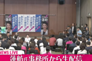 【3位の衝撃】蓮舫陣営会場では支援者から「えー…」というため息混じりの驚きの声　非常に重い空気