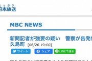 朝日新聞記者らが住民を大声で怒鳴りつけコメント強要の疑い　警察が告発状を受理