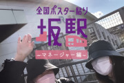 乃木坂配信中でまさかの｢全国ポスター貼り マネージャー編｣公開ｷﾀ━(ﾟ∀ﾟ)━!【乃木坂46】