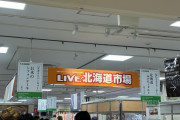 またまた「北海道物産展」に来たwwww