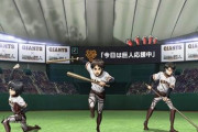 (ヽ´ん｀)「進撃の巨人って野球漫画じゃないのかよ。」