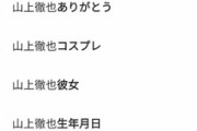 【悲報】「山上徹也」の検索サジェスト、アイドルみたいな扱いになってて草ｗｗｗｗｗ