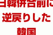 【速報】韓国、日韓併合前に逆戻り！
