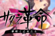 開発費30億円超のセガ「サクラ革命」まさかの大爆死・・ 売上7千万円か、何があったのか？