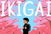 【こんまりの次はコレ】今、アメリカでとある日本語がブームに‥‥→「IKIGAI～生きがい～」日本古来の哲学だと！？