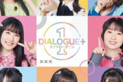 声優アーティスト「DIALOGUE+」好き好き部！！