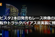 ダビスタ2本日発売もレース映像の脚回転やトラックバイアス非実装に賛否