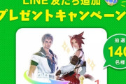 【FF14】本日よりLINE友だち追加で「幻想薬」が当たるキャンペーンが実施！「FF14公式LINEアカウントを友達に追加」で抽選で140名様に「幻想薬」をプレゼント！