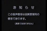 昔のテレビ「このメッセージが見えてるのは異常です。下記に電話してください」とかいうテロップ