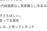 【画像】女さん「街コン行ってきた。40代弱者男性が子ども欲しがってて恐怖だった」