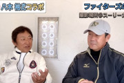 日ハム八木コーチ「新庄監督から今年メインに使っていく何人かは決まっていると聞いた」