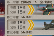 【艦これ】熟練度つけてて思い出したけど、航空特別増加食って効果どうなんかね