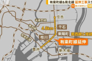 東京メトロ、有楽町線・南北線の延伸工事を開始　2030年代に開業予定