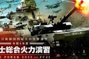 陸上自衛隊の「富士総合火力演習」、令和5年度以降は一般公開せず…ネット配信に移行！