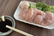 【画像】鳥肉の刺し身、旨すぎるｗ