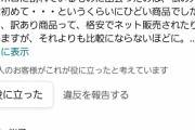 【悲報】　Amazonレビュー｢クッキー割れてた！最低の商品だ！｣
