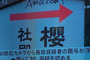 神社に「Amazon！」と落書きしまくった男、責任能力に影響する障がいがあるため不起訴になる