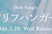 クリフハンガーの先行MV、名作の予感...！！！