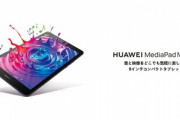 Huawei､Kirin710搭載タブレット｢MediaPad M5 lite 8｣のメモリとストレージ強化したモデルを発売
