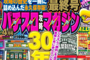 【一つの時代が終わる】「パチスロ攻略マガジン」が休刊、30年の歴史に幕