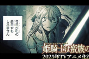 『姫騎士は蛮族の嫁』が2025年TVアニメ化決定！！