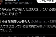 【悲報】普通の日本人、ブチギレ「いつから日本が輸入で成り立ってる国になったの？」