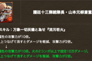 【パズドラ】絵面最強！山本元柳斎重國がダンテ最優良パートナーとして話題に！