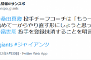 巨人・畠、登録抹消へ　桑田コーチが明言