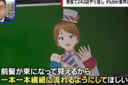 【悲報】Vtuberによる「修正依頼」はどこまで許されるのか？　VTuber「前髪が束になって見えるから一本一本繊細に髪の毛が流れるようにしてほしい」