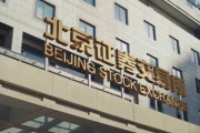 【中国】北京に証券取引所 スタートアップ企業の資金調達支援へ